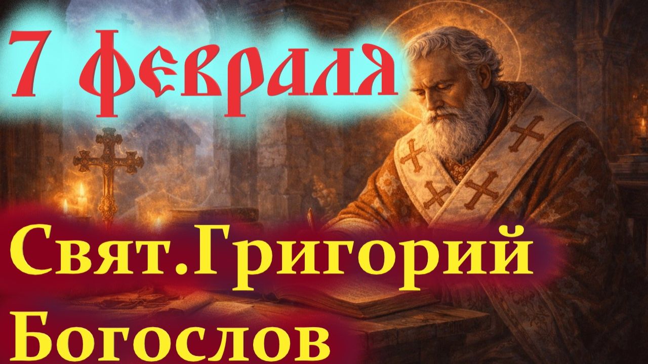 7 февраля — день памяти святителя Григория Богослова: жизнь, труды и наследие.Церковный календарь смотреть онлайн
