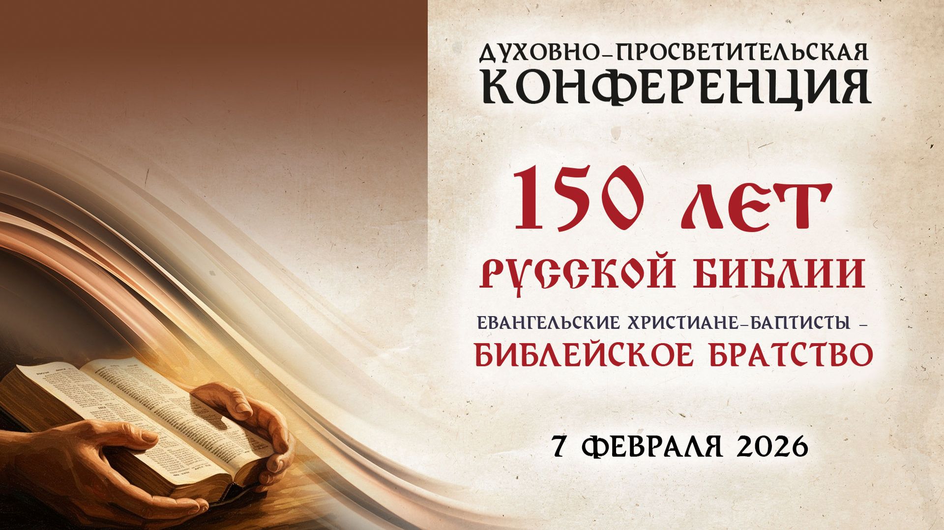 07.02.2026 Конференция 150-летию Русской библии смотреть онлайн