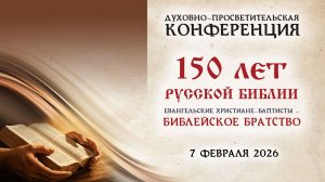 07.02.2026 Конференция 150-летию Русской библии