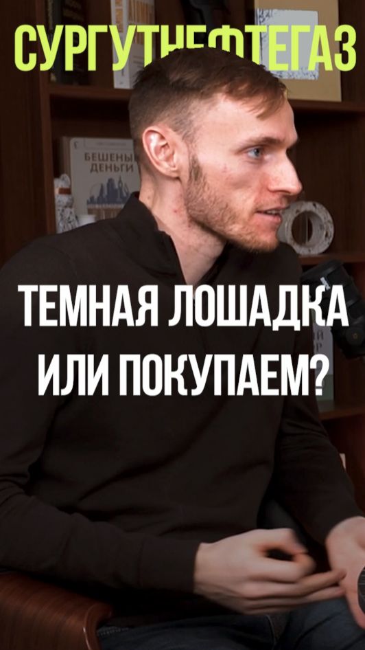 ЧТО СКРЫВАЕТ СУРГУТНЕФТЕГАЗ #акции #инвестиции #доллар #дивиденды #стратегия смотреть онлайн