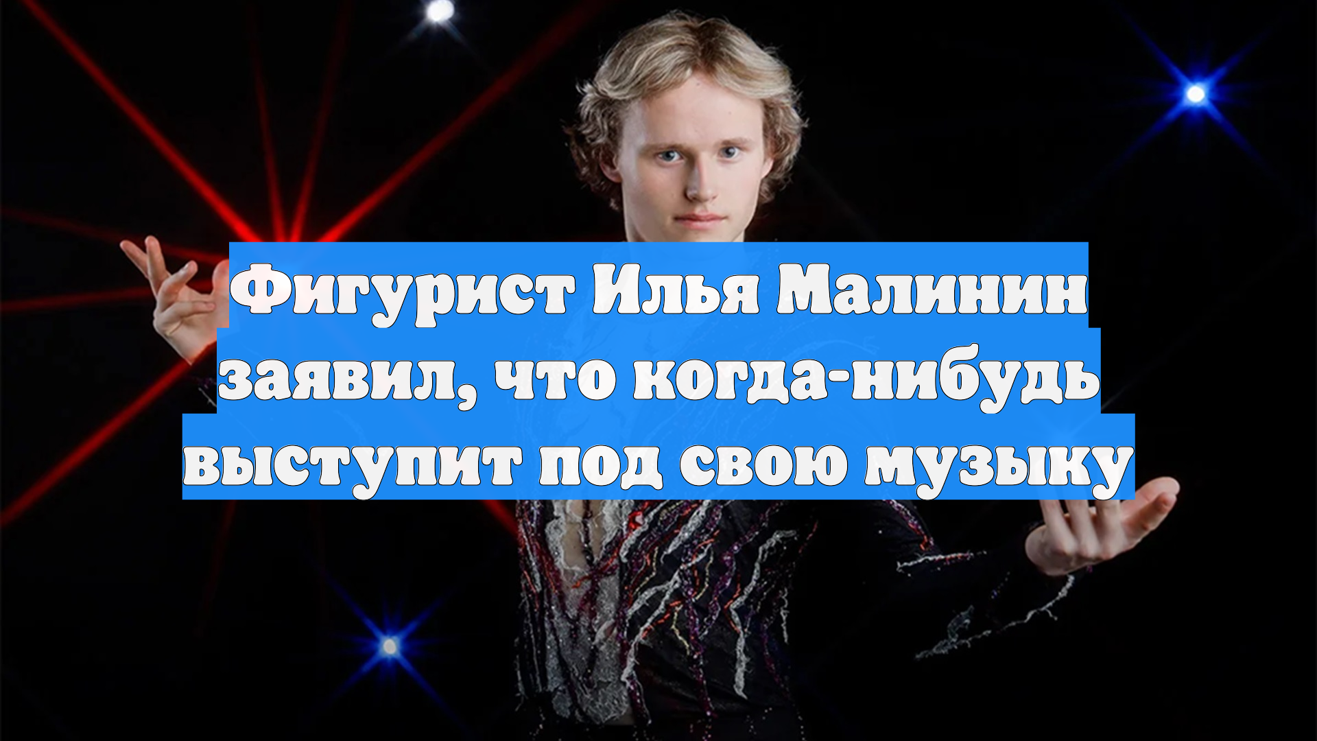 Фигурист Илья Малинин заявил, что когда-нибудь выступит под свою музыку