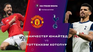 07.02.2026 | 15:30 | Манчестер Юнайтед ― Тоттенхэм | ПРЯМАЯ ТРАНСЛЯЦИЯ НА РУССКОМ | Рустам Акчурин