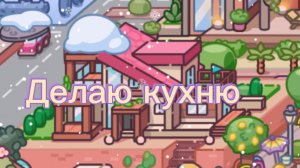 3 часть делаю дом 🏠 в аватар Ворлд