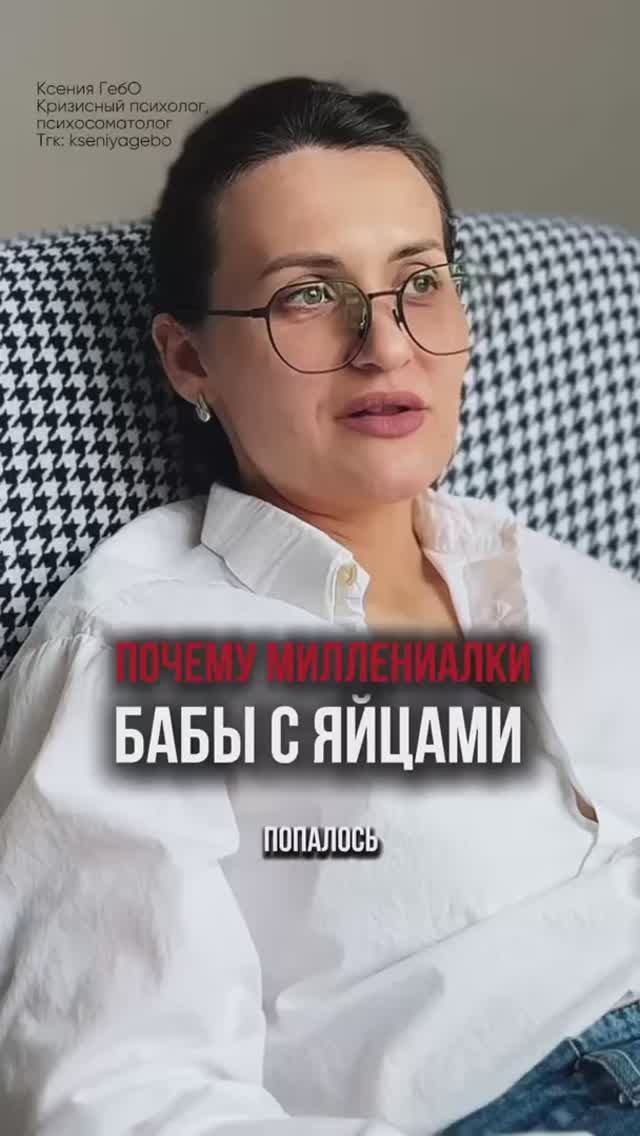 Почему миллениалки бабы с яйцами  #нетсил #ксениягебо #отношения #женскиеболезни #психолог
