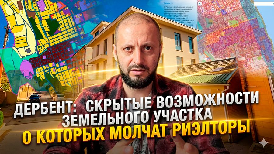 Дербент: скрытые возможности земельного участка, о которых молчат риэлторы