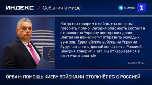 Орбан- помощь Киеву войсками столкнёт ЕС с Россией