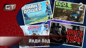 Инди-Ход//The Book of Plagues+Mark's power+GRIMPS+Eco Volunteer//#2