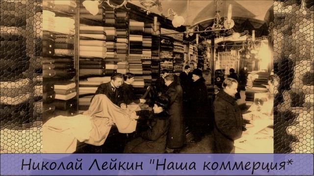 НИКОЛАЙ ЛЕЙКИН - "НАША КОММЕРЦИЯ" смотреть онлайн
