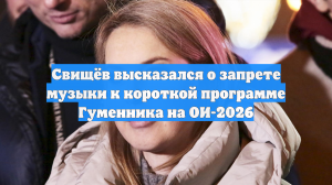 Свищёв высказался о запрете музыки к короткой программе Гуменника на ОИ-2026