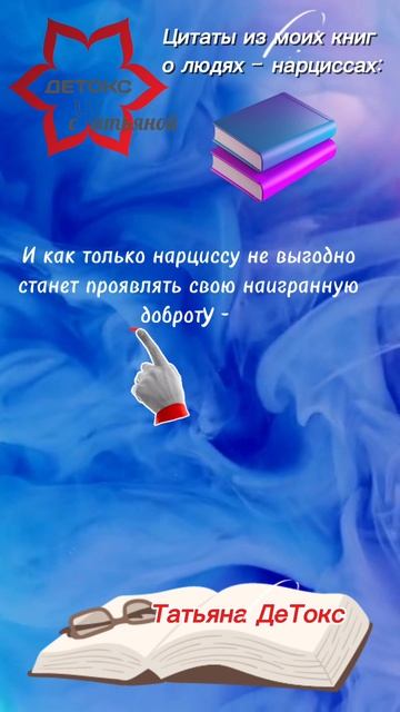 📚О доброте нарциссов… в рубрике — цитаты из моих книг✍🏻 #нарциссизм #нарцисс