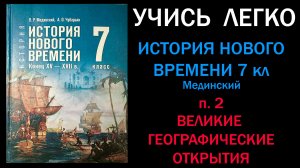 История Нового времени 7 класс Мединский. п. 2. Великие географические открытия. Слушать онлайн