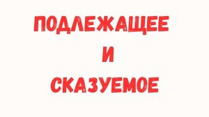 Развивающая песенка-мультфильм  для детей о подлежащем и сказуемом. Основа предложения