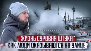 КАК ЛЮДИ ОКАЗЫВАЮТСЯ НА УЛИЦЕ. ОДИН ДЕНЬ ИЗ ЖИЗНИ БЕЗДОМНОГО. ДОКУМЕНТАЛЬНЫЙ ФИЛЬМ. МОСКВА 2026