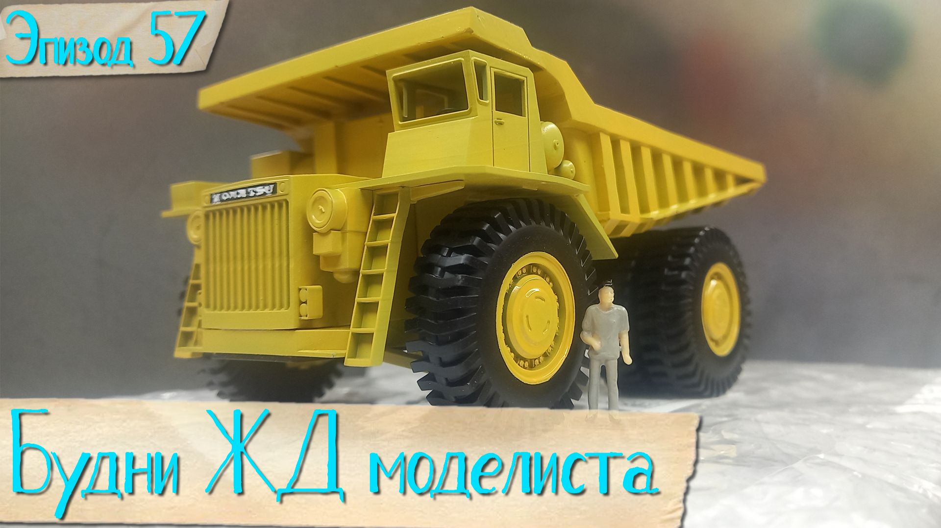 Будни жд моделиста - эпизод 57