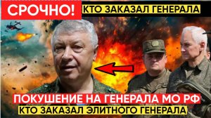 СРОЧНО! Генерал ГРУ Алексеев оказал активное сопротивление киллеру