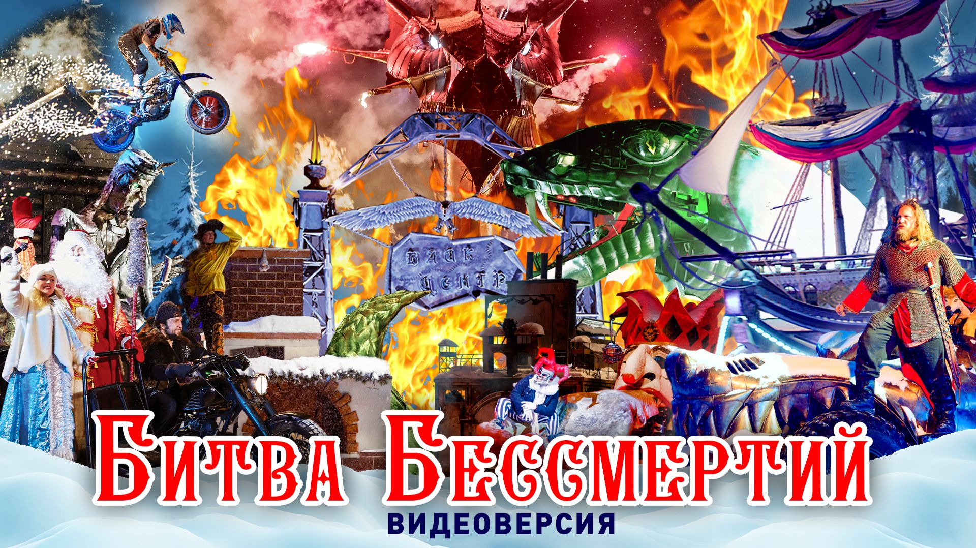 Сказ о Бессмертии или Битва Бессмертий