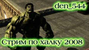 Cтрим прохождение игры The Incredible Hulk (2008) Часть 8
