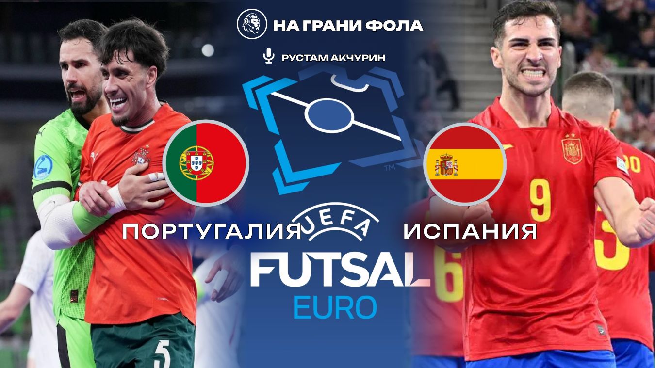 07.02.2026 | 21:30 | ФИНАЛ | Португалия - Испания | ПРЯМАЯ ТРАНСЛЯЦИЯ НА РУССКОМ| Чемпионат Европы смотреть онлайн
