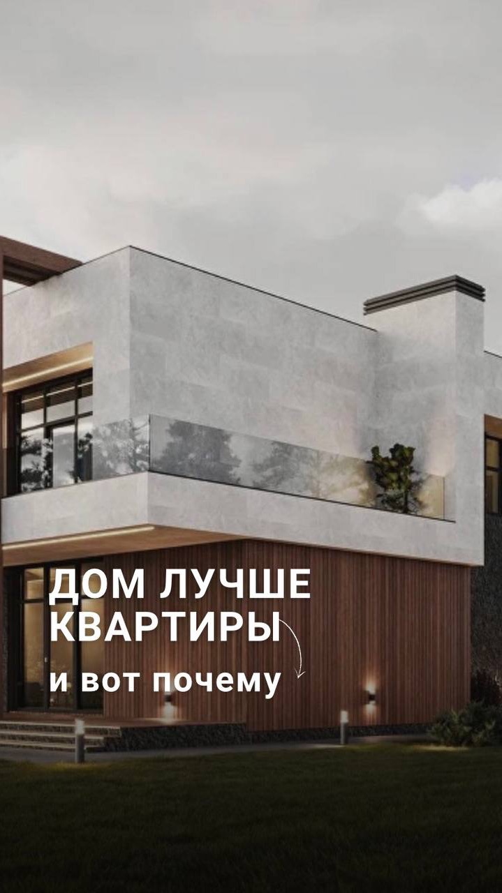 Дом лучше квартиры. И вот почему