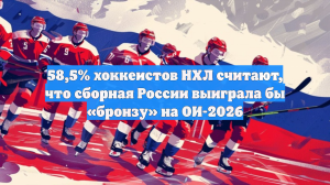 58,5% хоккеистов НХЛ считают, что сборная России выиграла бы «бронзу» на ОИ-2026