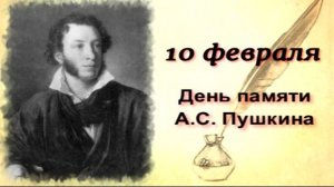 10 февраля День памяти А.С. Пушкина.