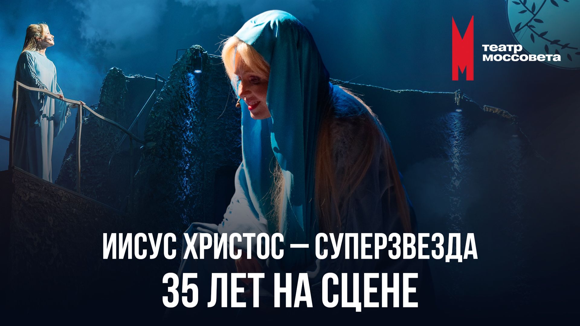 Ирина Климова ◾️ ЮБИЛЕЙ ◾️ 35 лет спектакля «Иисус Христос – суперзвезда» смотреть онлайн