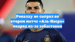 Роналду не сыграл во втором матче «Аль-Насра» подряд из-за забастовки
