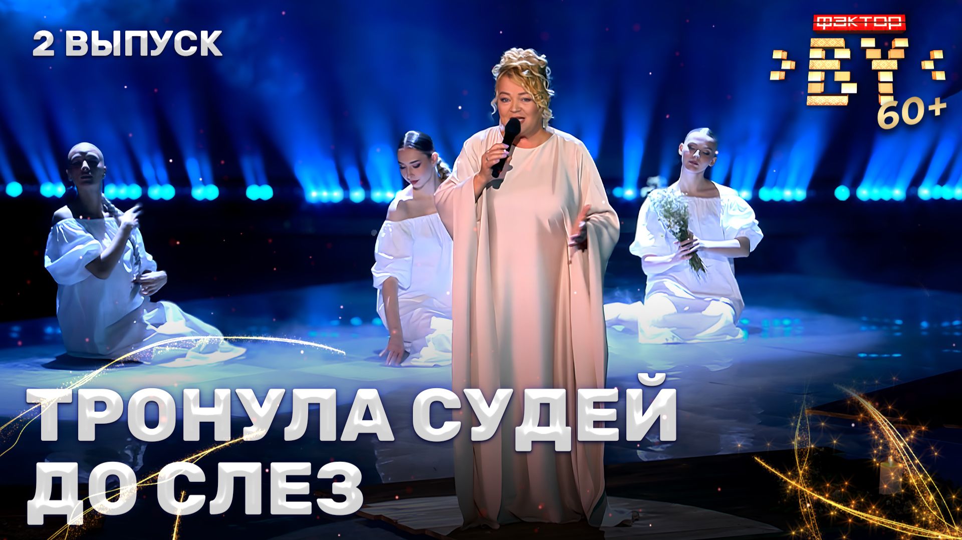 Тамара Малевич — Широка река | ФАКТОР. BY 60+ | 4 сезон | 2 выпуск смотреть онлайн