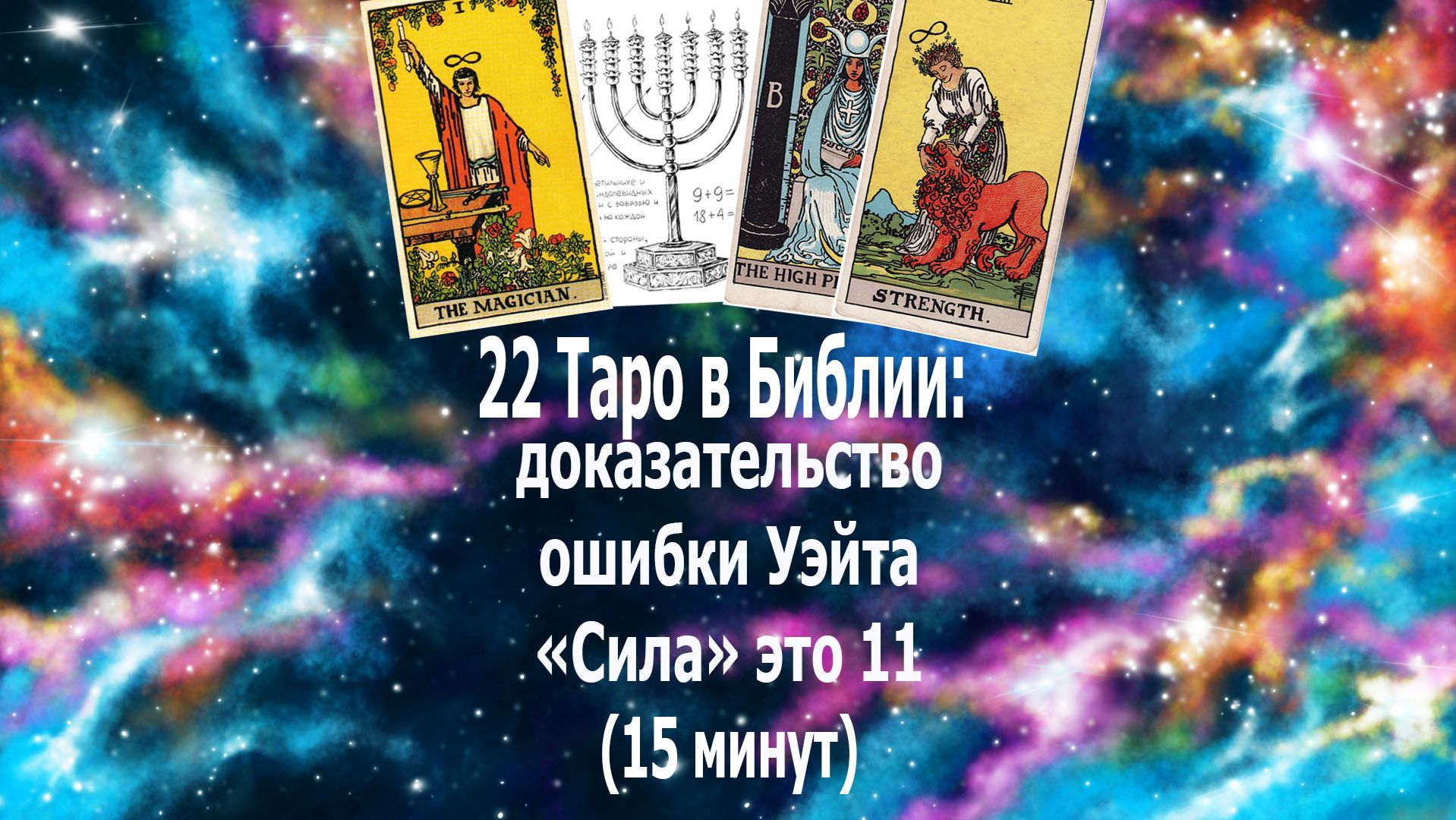 22 аркана Таро в Библии: доказательство ошибки Уэйта — «Сила» это 11. #таро#библия#саморазвитие# 22 аркана Таро в Библии: доказательство ошибки Уэйта — «Сила» это 11. #таро#библия#саморазвитие#