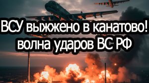 ВСУ ВЫЖЕННО в Канатово! новая волна ударов ВС РФ!!! #Саня во Флориде #смотреть рутуб