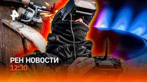 Россиян лишат газа? / ТЦК меняют облик / Драма рыбаков Приморья /РЕН Новости 12:30, 07.02.2026