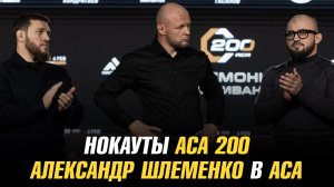 Нокауты АСА 200 / Новый чемпион АСА / Александр Шлеменко в АСА