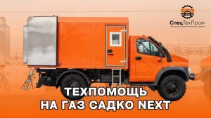 🚚Автомобиль ТЕХПОМОЩЬ на базе ГАЗ C41A23 SADKO NEXT 4х4 с аппарелями для снегохода, квадроцикла🚚