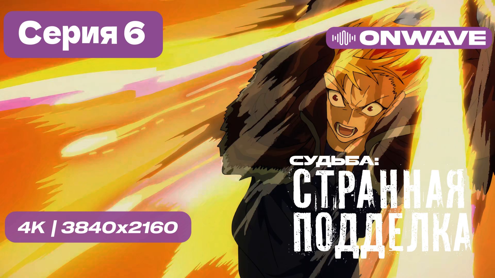 [4K] Судьба/Странная подделка — 6 серия [OnWave]