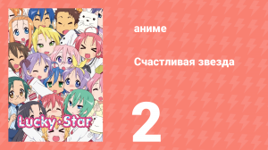 Счастливая звезда 2 серия «Усилия и результаты» (аниме-сериал, 2007)