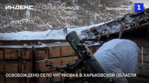 Освобождено село Чугуновка в Харьковской области