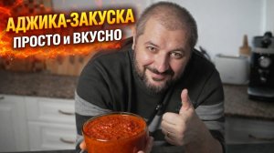 Аджика - фантастическая закуска.