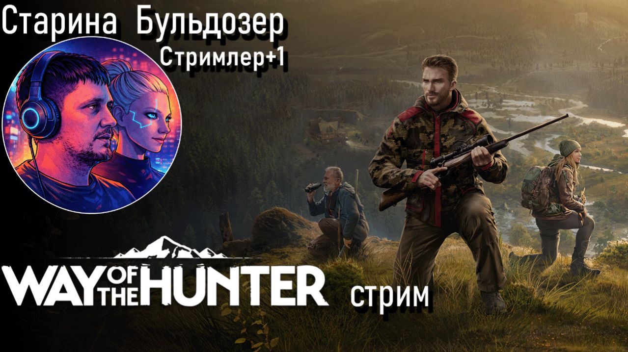 Новая охота Way of the Hunter. стрим выходного дня #старинабульдозер смотреть онлайн
