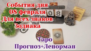 События дня 08.02.26 Для всех знаков Зодиака/Таро Прогноз+ЛЕНОРМАН