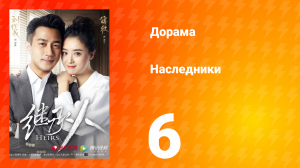 Наследники 1 сезон 6 серия
