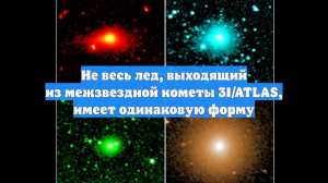 Не весь лед, выходящий из межзвездной кометы 3I/ATLAS, имеет одинаковую форму