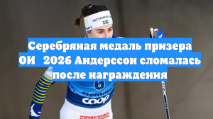 Серебряная медаль призера ОИ‑2026 Андерссон сломалась после награждения