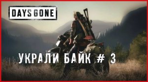 Days Gone УКРАЛИ БАЙК # 3