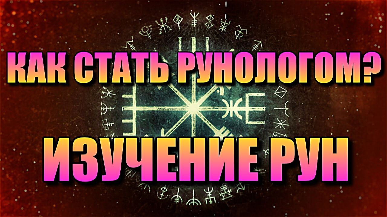КАК СТАТЬ РУНОЛОГОМ? ИЗУЧЕНИЕ РУН. смотреть онлайн