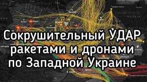 Сокрушительный удар по Западной Украине дронами и ракетами. Работает ЦИРКОН. 5 ТЭЦ разрушены