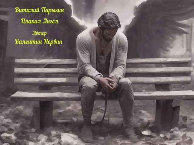 Виталий Парыгин - Плакал Ангел смотреть онлайн