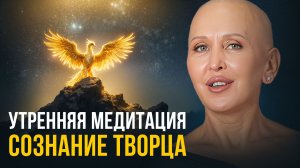 Включи Это Ранним Утром и Активируй Силу на Весь День / Медитация Феникс