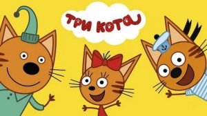 ТРИ КОТА