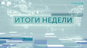 Итоги недели - 07.02.2026