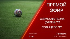 07.02.26 15:30 | Live | ’12 | Азбука Футбола (Green) - Солнцево | 4 тур | Kimberly Cup Зима 2026